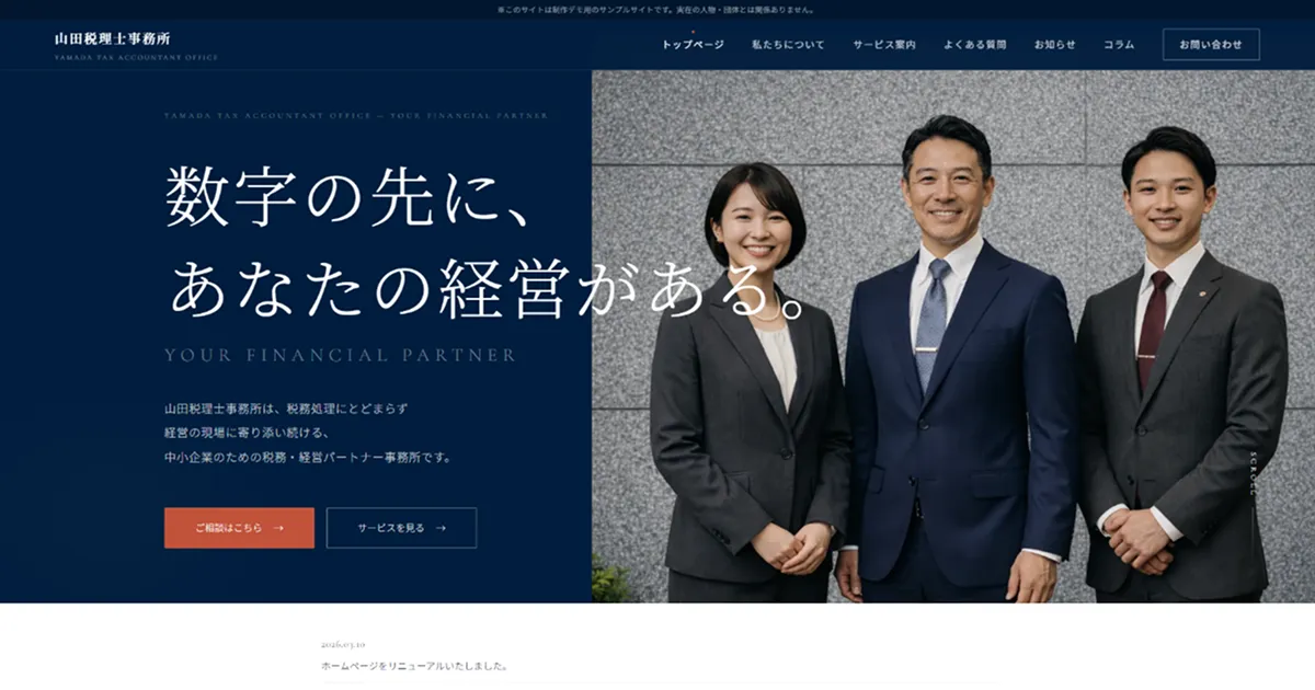 山田税理士事務所(デモサイト)